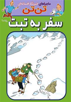 معرفی و دانلود کتاب تن تن: سفر به تبت