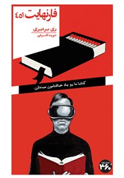 کتاب فارنهایت 451