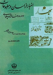 معرفی و دانلود کتاب اخبار خراسان در مطبوعات دوره رضا شاه پهلوی - جلد هجدهم