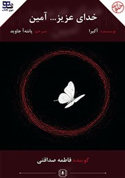 کتاب صوتی خدای عزیز... آمین
