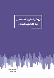 معرفی و دانلود کتاب روش تحقیق تخصصی در طراحی شهری