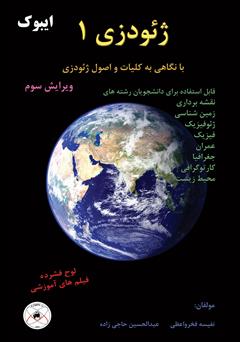 معرفی و دانلود کتاب ژئودزی 1: نگاهی به کلیات و اصول ژئودزی
