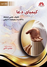 معرفی و دانلود کتاب کیمیای دعا - جلد دوم