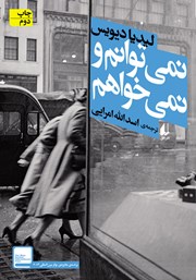 معرفی و دانلود کتاب نمی‌توانم و نمی‌خواهم