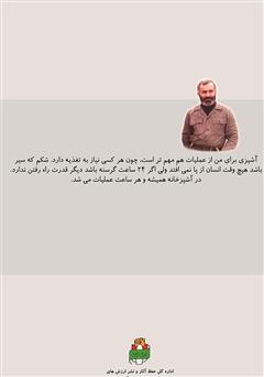پشت جلد کتاب کتاب سه هزار شیشلیک: خاطرات حاج محمد قاسم آبادی آشپز لشکر ویژه 25 کربلا