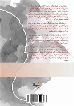 پشت جلد کتاب کتاب یکه تاز: رهنمودها و اندرزهایی برای رسیدن به موفقیت شغلی از راه هوش عاطفی