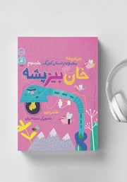 معرفی و دانلود کتاب صوتی بیز بیز پشه - جلد سوم: خان بیز پشه