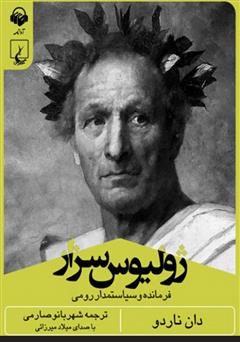 معرفی و دانلود کتاب صوتی ژولیوس سزار