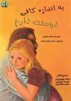 معرفی و دانلود کتاب صوتی به اندازه کافی دوستت دارم