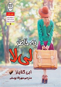 معرفی و دانلود کتاب به خاطر لی‌لا
