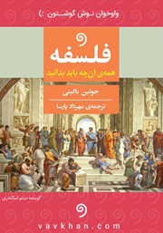 معرفی و دانلود کتاب صوتی فلسفه: همه آنچه باید بدانید