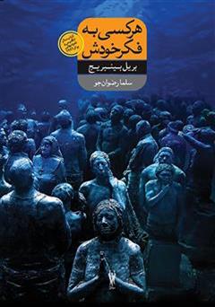 معرفی و دانلود رمان هر کسی به فکر خودش