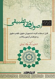 کتاب اصول فقه تطبیقی