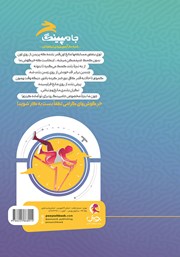 پشت جلد کتاب کتاب جامپینگ: شبیه ساز آزمون ورودی تیزهوشان