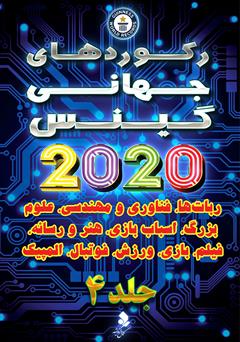 معرفی و دانلود کتاب رکوردهای جهانی گینس 2020 - جلد 4