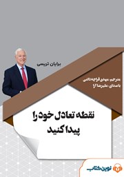 معرفی و دانلود کتاب صوتی نقطه تعادل خود را پیدا کنید