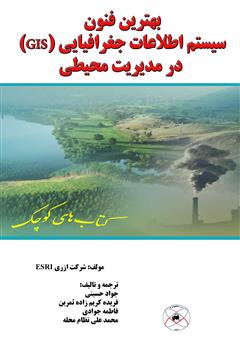 معرفی و دانلود کتاب بهترین فنون سیستم اطلاعات جغرافیایی (GIS) درمدیریت محیطی