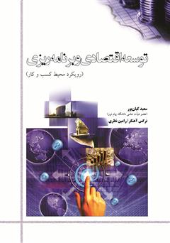 معرفی و دانلود کتاب توسعه اقتصادی و برنامه‌ریزی