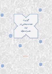 کتاب گفتمان نجات بخشی در ایران عصر صفوی