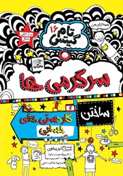 کتاب تام گیتس جلد 16: سرگرمی‌ها و کاردستی‌های حسابی و داستان‌های زیاد