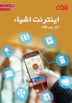 معرفی و دانلود کتاب اینترنت اشیاء