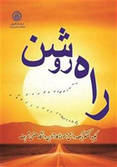 معرفی و دانلود کتاب راه روشن
