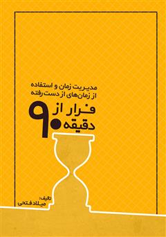 معرفی و دانلود کتاب فرار از دقیقه نود: مدیریت زمان و استفاده از زمان‌های از دست رفته