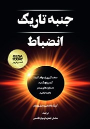 معرفی و دانلود کتاب جنبه تاریک انضباط