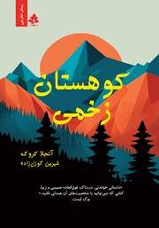 معرفی و دانلود کتاب کوهستان زخمی
