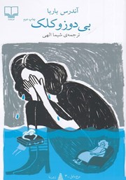 معرفی و دانلود کتاب بی‌دوز و کلک
