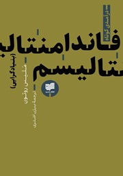 معرفی و دانلود کتاب فاندامنتالیسم (بنیادگرایی)