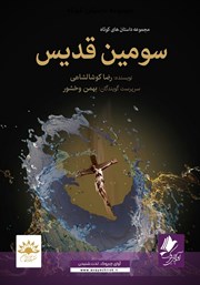 معرفی و دانلود کتاب صوتی سومین قدیس