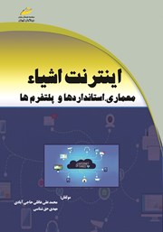 معرفی و دانلود کتاب اینترنت اشیا: معماری، استانداردها و پلتفرم‌ها