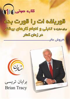 معرفی و دانلود کتاب صوتی قورباغه‌ات را قورت بده