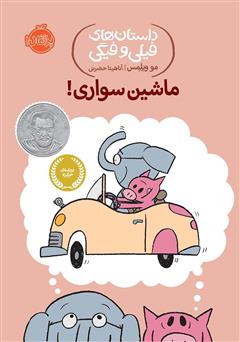 معرفی و دانلود کتاب داستان‌های فیلی و فیگی 15: ماشین سواری!