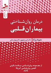 معرفی و دانلود کتاب درمان روانشناختی بیماران قلبی
