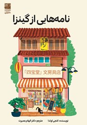 معرفی و دانلود کتاب نامه‌هایی از گینزا