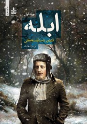 معرفی و دانلود کتاب ابله - جلد اول