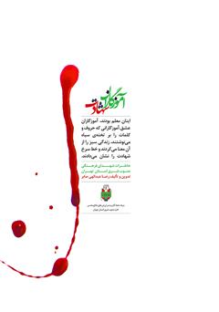 پشت جلد کتاب کتاب آموزگاران شهادت پشت جلد کتاب کتاب آموزگاران شهادت
