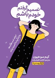معرفی و دانلود کتاب تصمیم گرفتم خودم باشم