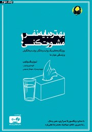 معرفی و دانلود کتاب صوتی بهتره با یه نفر مشورت کنی - جلد سوم