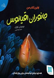 معرفی و دانلود کتاب اولین کتاب من جانوران اقیانوس
