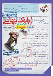 معرفی و دانلود کتاب بانک نهایی - امتحانات هندسه 3 با 20 تمام میشه