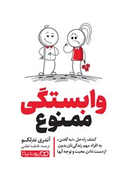 معرفی و دانلود کتاب وابستگی ممنوع