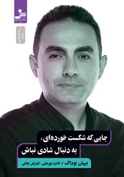 معرفی و دانلود کتاب جایی که شکست خورده‌ای، به دنبال شادی نباش