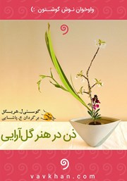 معرفی و دانلود کتاب صوتی ذن در هنر گل آرایی