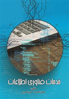 معرفی و دانلود کتاب خدمات فناوری اطلاعات