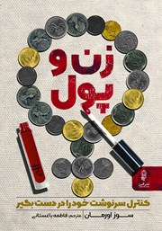 معرفی و دانلود کتاب زن و پول