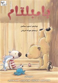 معرفی و دانلود کتاب صوتی بامبلتام