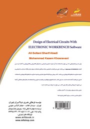 پشت جلد کتاب کتاب طراحی مدارات الکترونیکی با نرم افزار Electronic Workbench پشت جلد کتاب کتاب طراحی مدارات الکترونیکی با نرم افزار Electronic Workbench